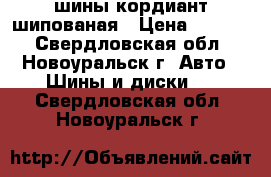 шины кордиант шипованая › Цена ­ 2 000 - Свердловская обл., Новоуральск г. Авто » Шины и диски   . Свердловская обл.,Новоуральск г.